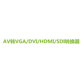 AV轉換器系列