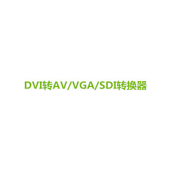 DVI轉換器系列